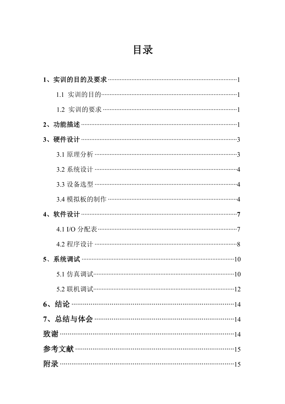 自动化技术综合实训报告十字路口交通灯的PLC控制.doc_第3页