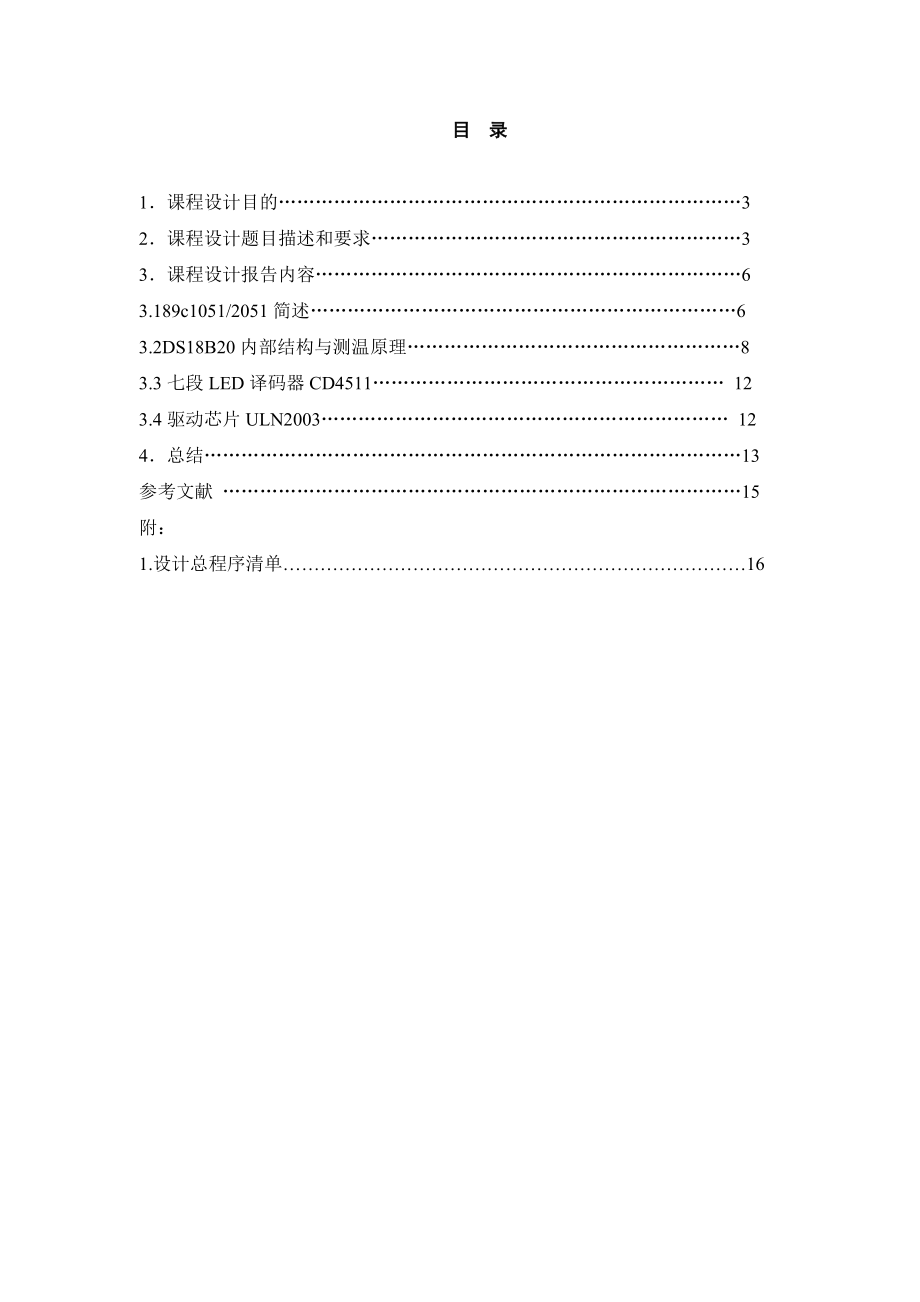 课程设计单片机上下限温度报警器课程设计.doc_第2页