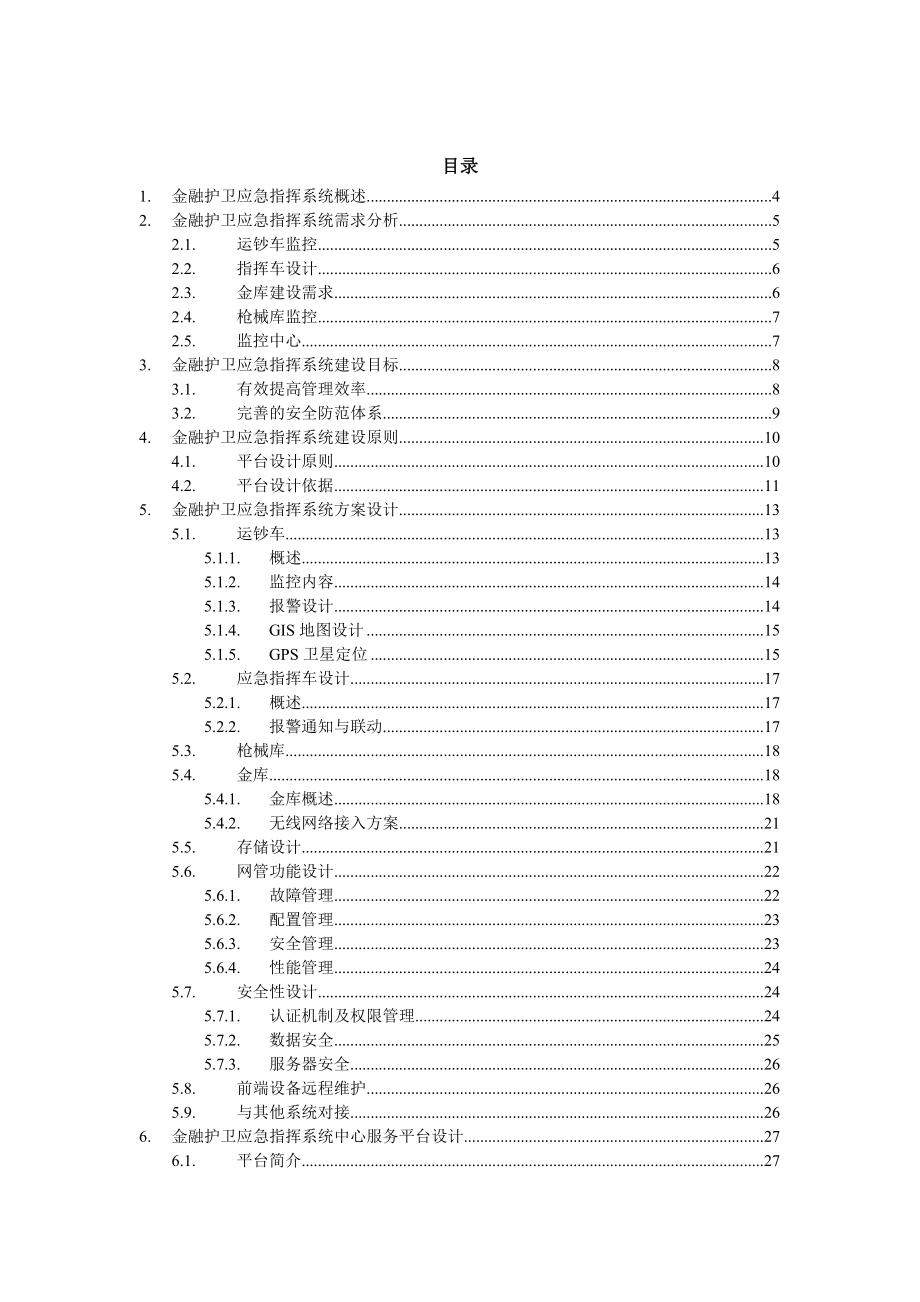 指挥监控系统设计方案.doc_第2页