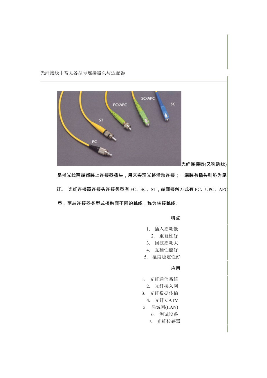 光纤接线中罕见各型号连接器头与适配器[新版].doc_第1页