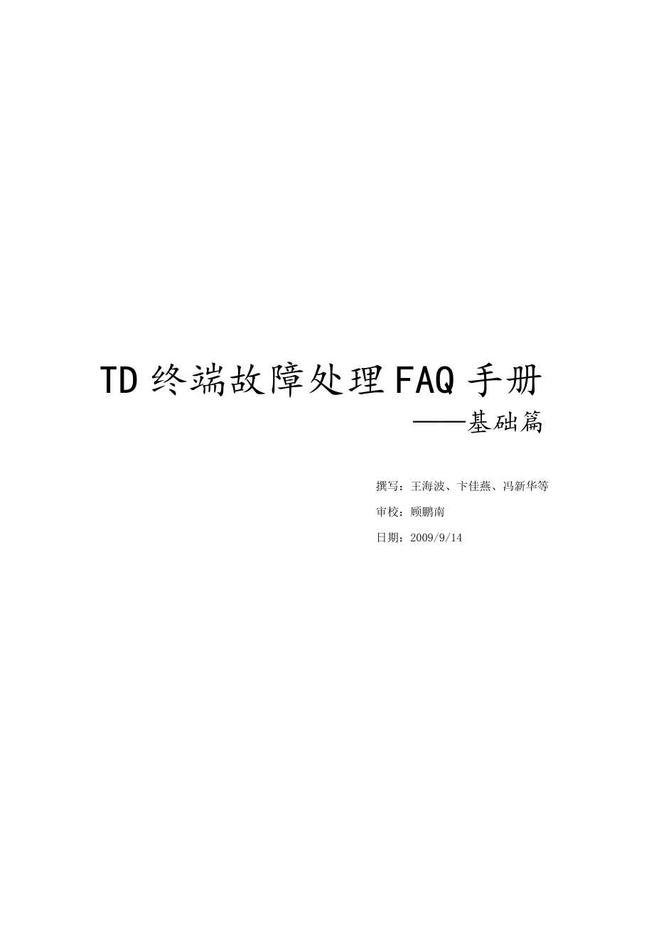 TD终端故障处理FAQ手册.doc_第1页