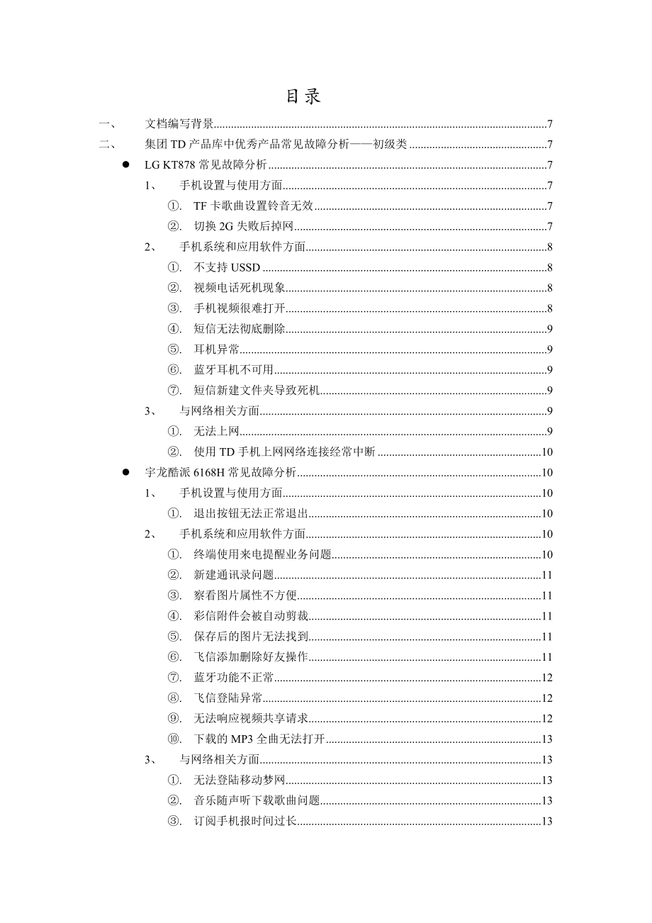 TD终端故障处理FAQ手册.doc_第2页