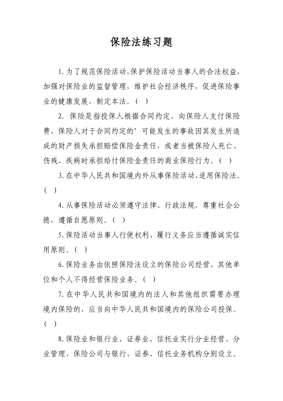 保险法练习题.doc_第1页