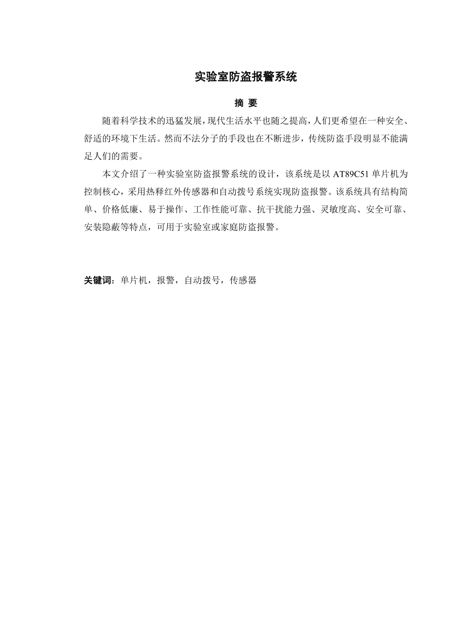 通信工程毕业设计（论文）基于AT89C51单片机的实验室防盗报警系统的设计.doc_第2页