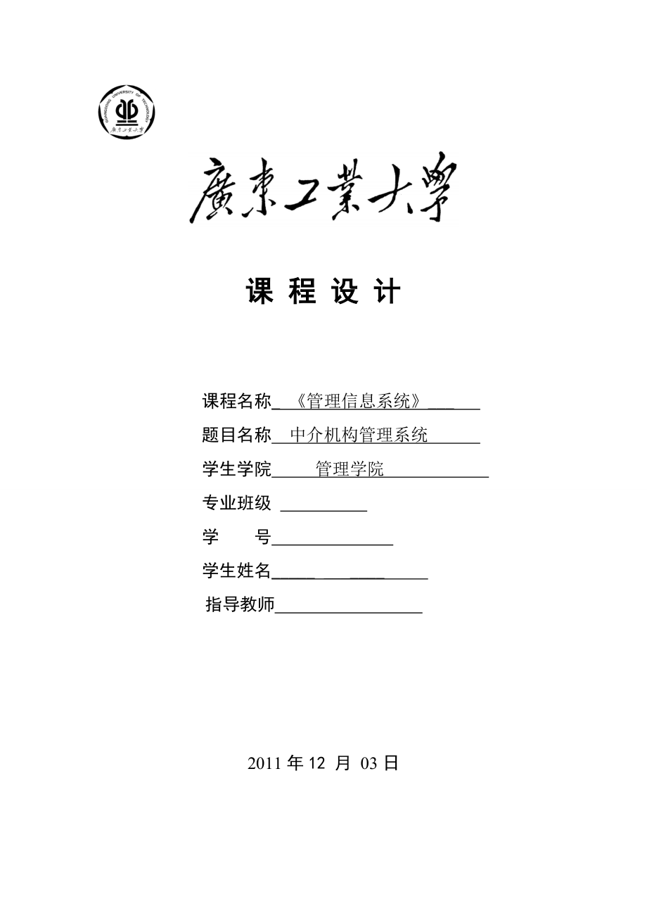 广东工业大学中介机构管理系统课程设计.doc_第1页