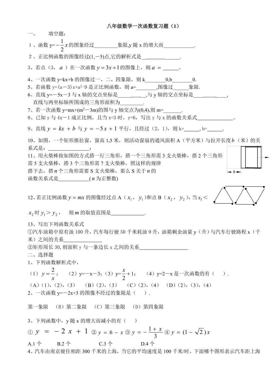 湘教版数学八年级下册一次函数复习题.docx_第1页