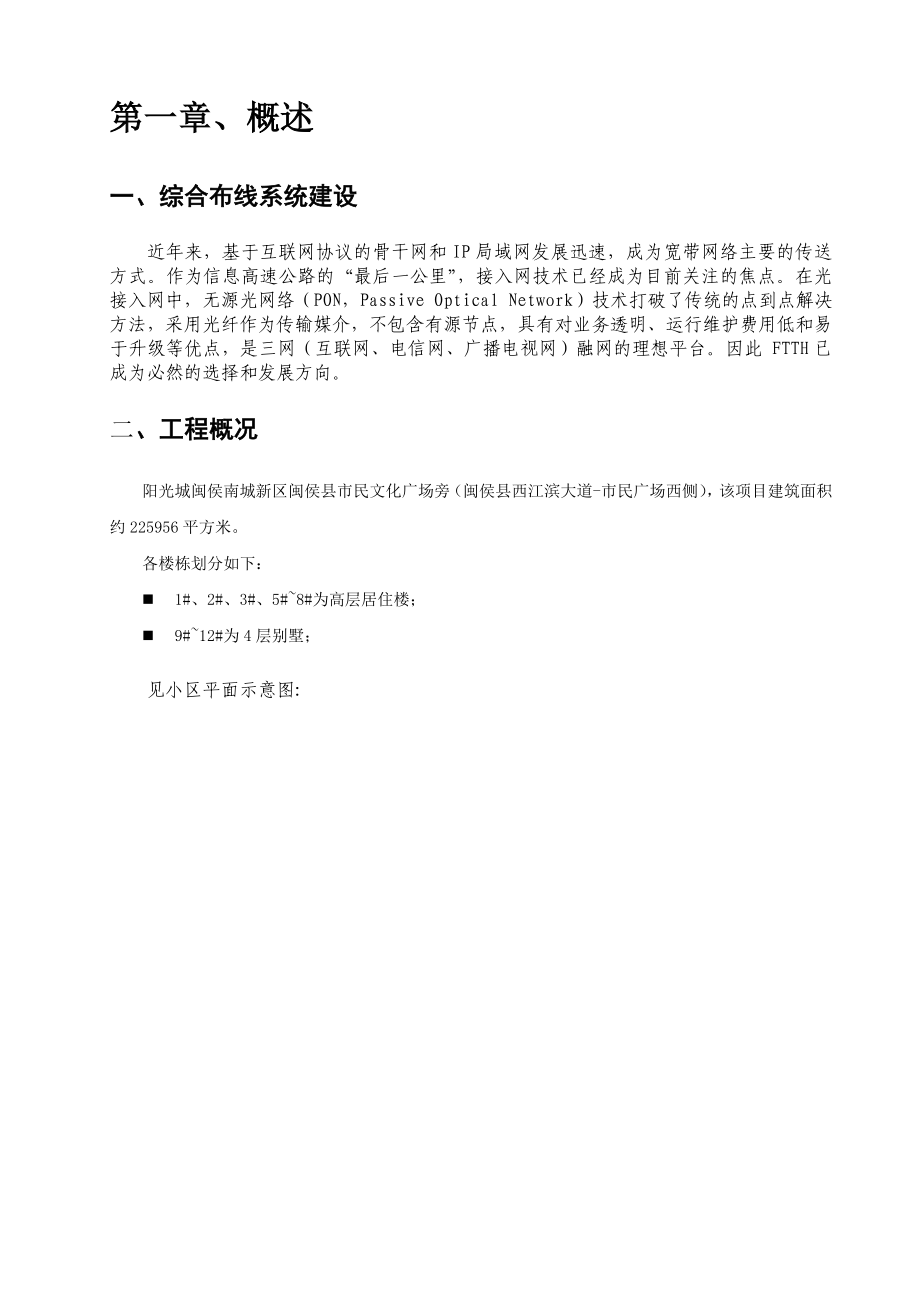 光纤入户设计方案(住宅小区FTTH解决方案).doc_第3页