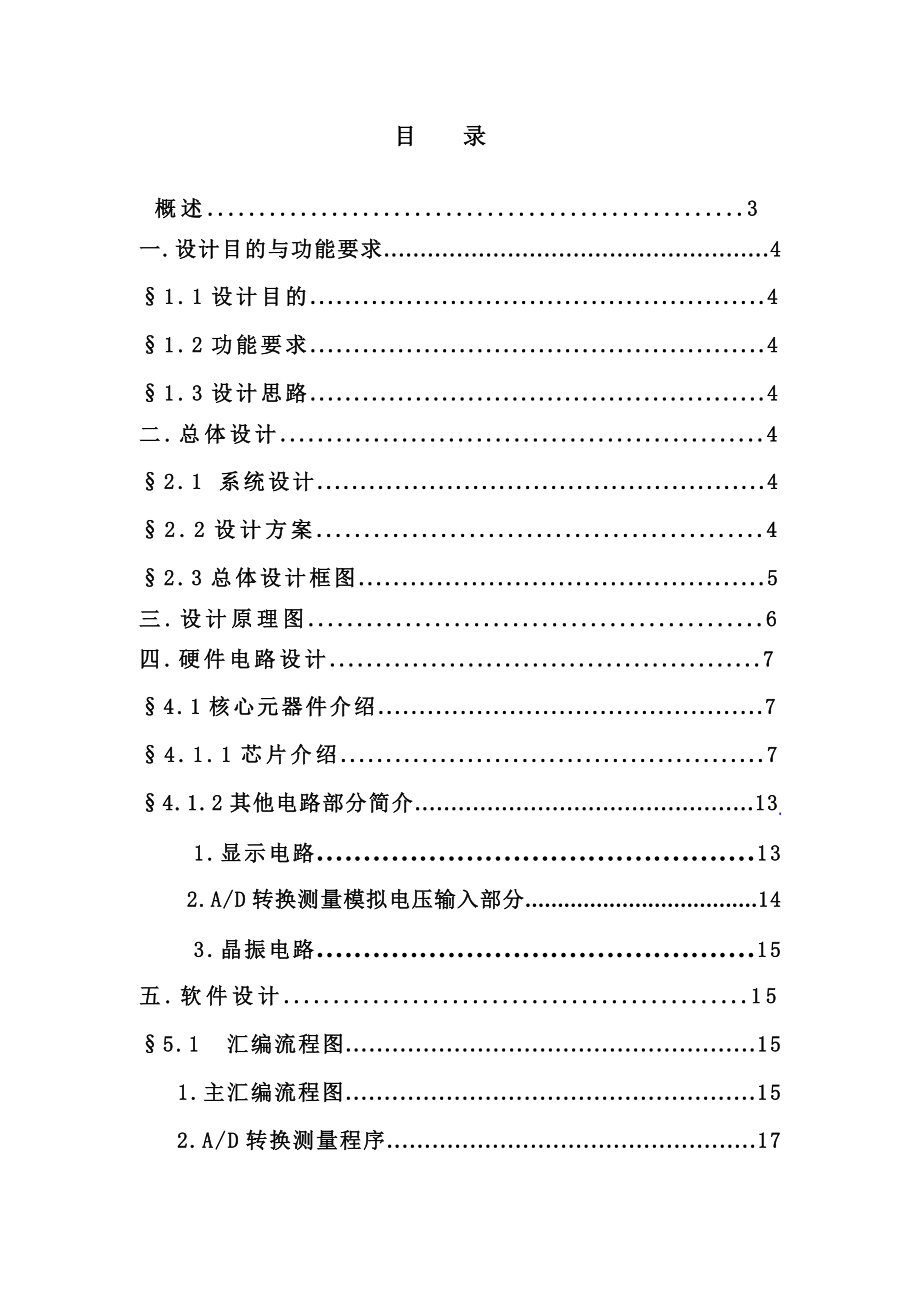 课程设计基于单片机系统的数字电压表.doc_第1页