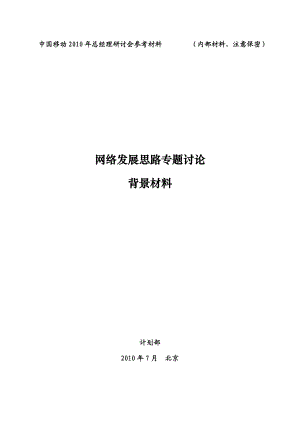 中国移动网络发展思路专题讨论材料 .doc