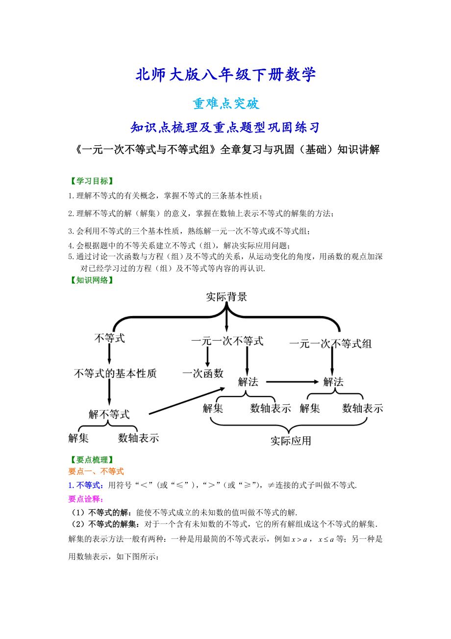 北师大版八年级下册数学《一元一次不等式与不等式组》全章复习与巩固（基础）知识点整理及重点题型梳理.doc_第1页