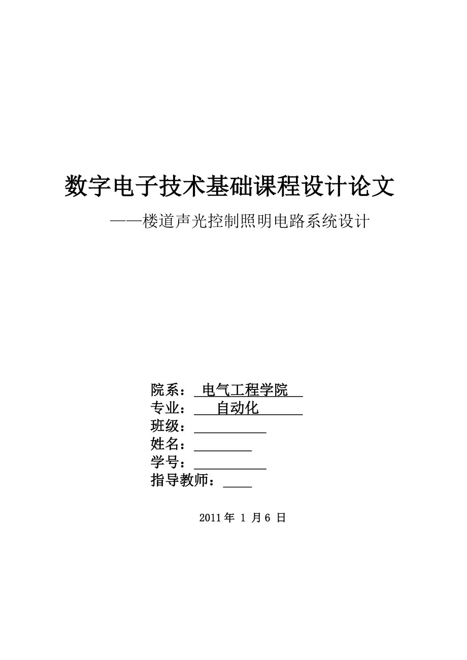 数字电子技术课程设计论文楼道声光控制照明电路系统设计.doc_第1页