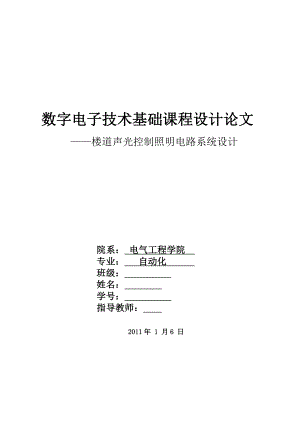 数字电子技术课程设计论文楼道声光控制照明电路系统设计.doc