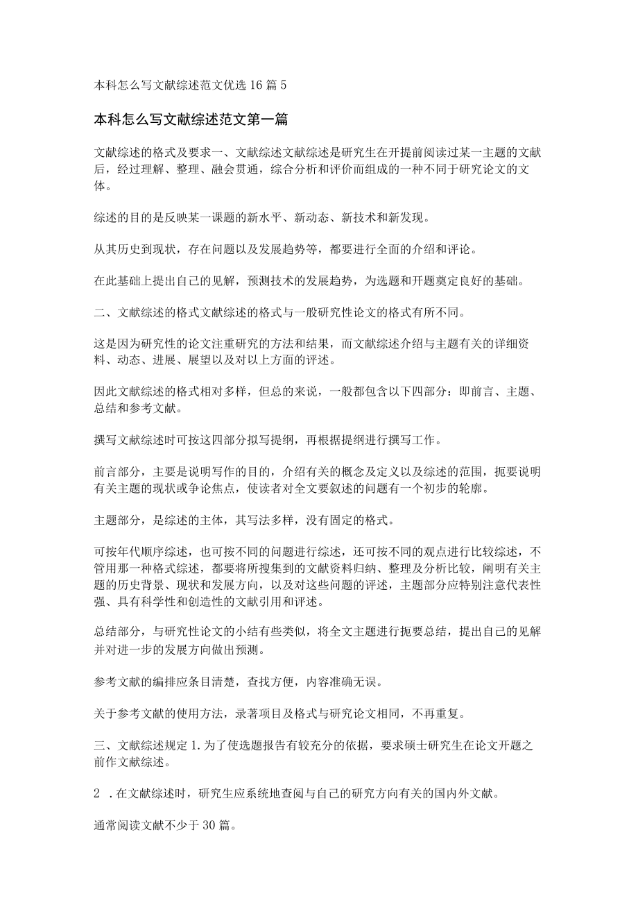 本科怎么写文献综述范文优选16篇.docx_第1页