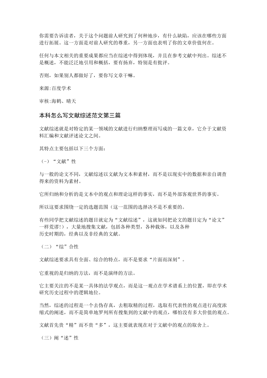 本科怎么写文献综述范文优选16篇.docx_第3页