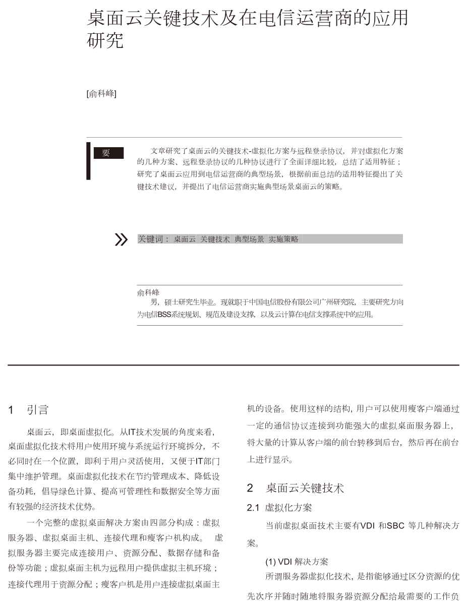 桌面云关键技术及在电信运营商的应用研究.doc_第1页