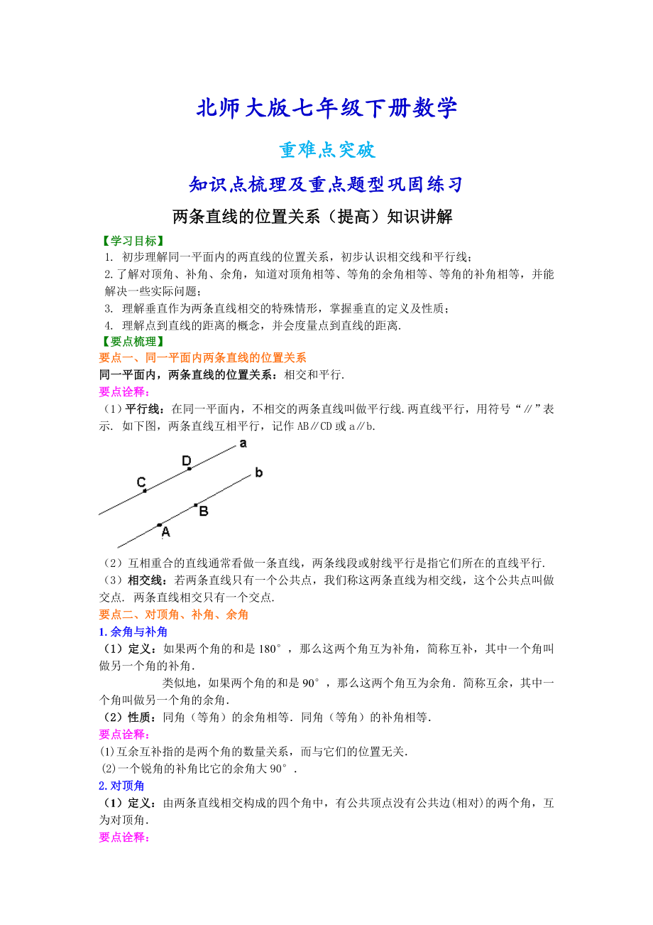 北师大版七年级下册数学两条直线的位置关系（提高）知识点整理及重点题型梳理.doc_第1页