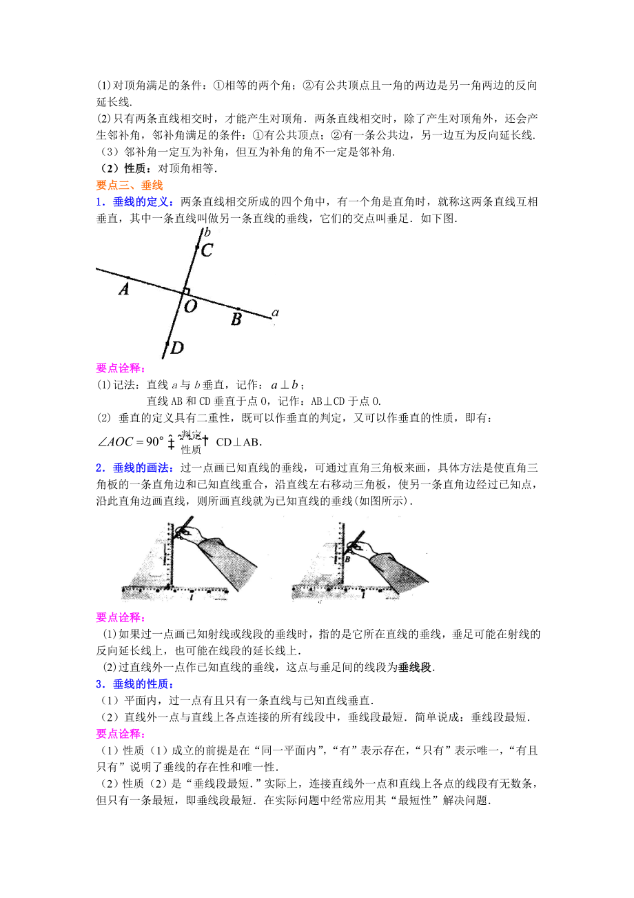 北师大版七年级下册数学两条直线的位置关系（提高）知识点整理及重点题型梳理.doc_第2页