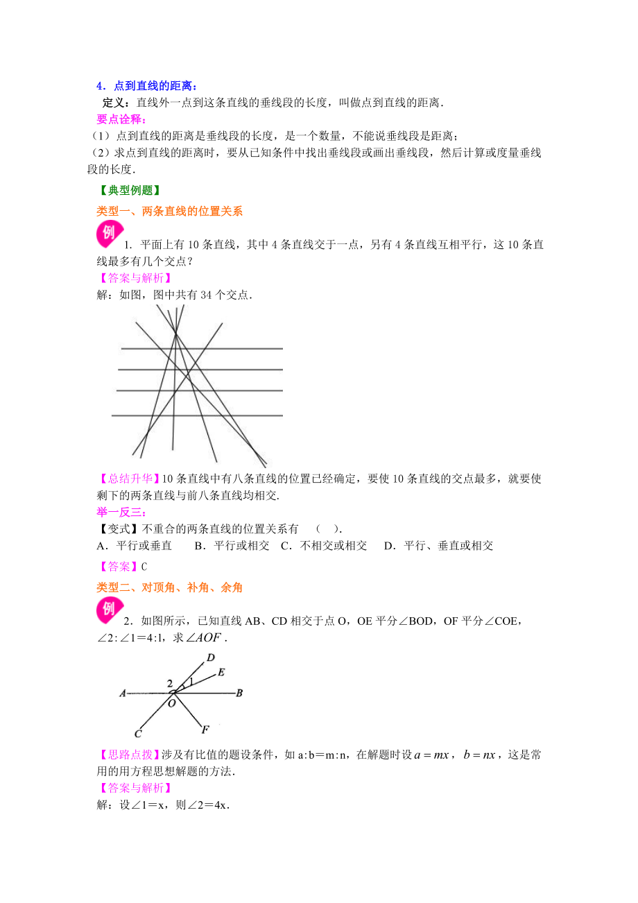 北师大版七年级下册数学两条直线的位置关系（提高）知识点整理及重点题型梳理.doc_第3页