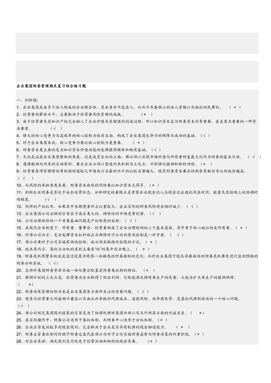 企业集团财务管理期末复习综合练习题.doc_第1页