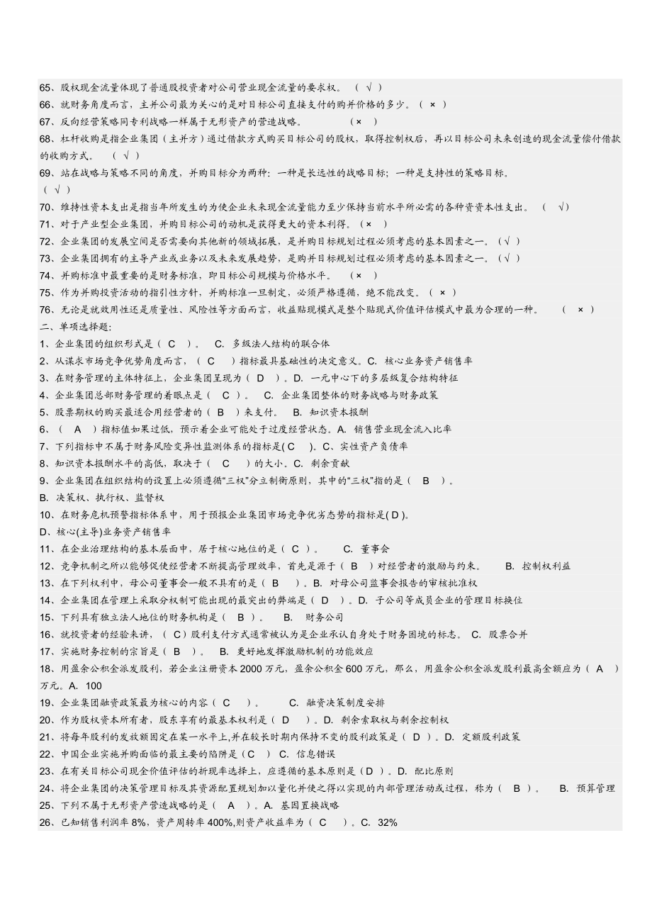 企业集团财务管理期末复习综合练习题.doc_第3页
