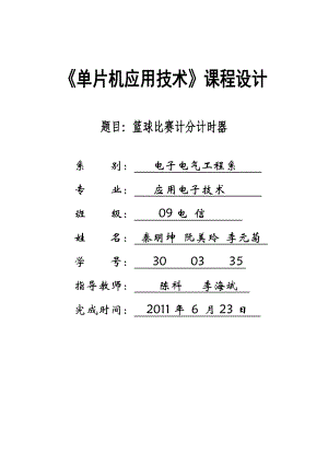 单片机报告篮球比赛计分计时器.doc