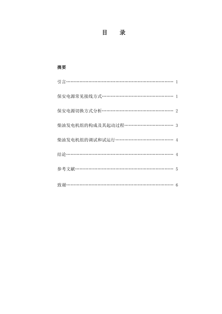 (电厂事故保安电源系统及其调试)l.doc_第3页