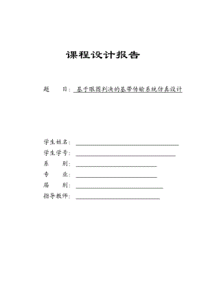 基于眼图判决的基带传输系统仿真设计——毕业设计论文.doc