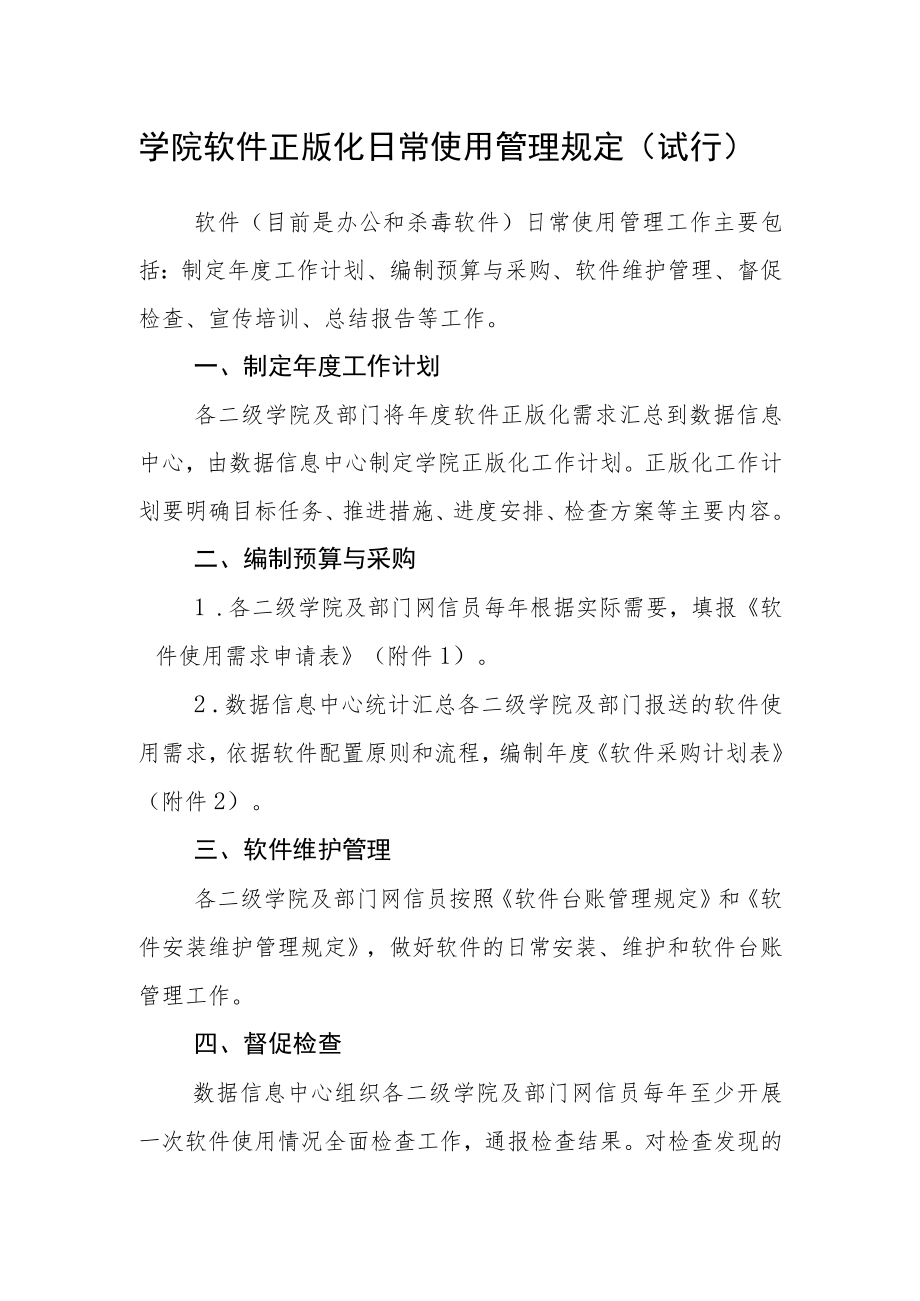 学院软件正版化日常使用管理规定（试行）.docx_第1页