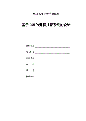 毕业论文基于GSM的远程报警系统的设计14956.doc