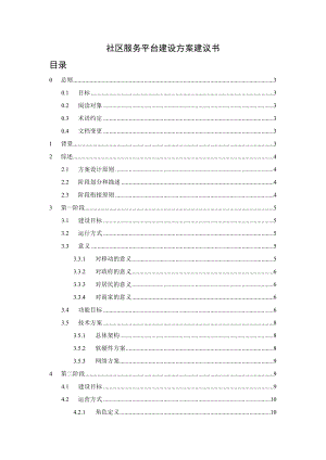 移动数字社区服务平台建设方案建议书.doc