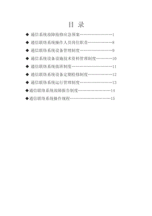 煤矿通信联络系统管理制度完整版.doc