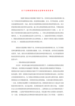 关于完善我国保险业监管体系的思考.doc