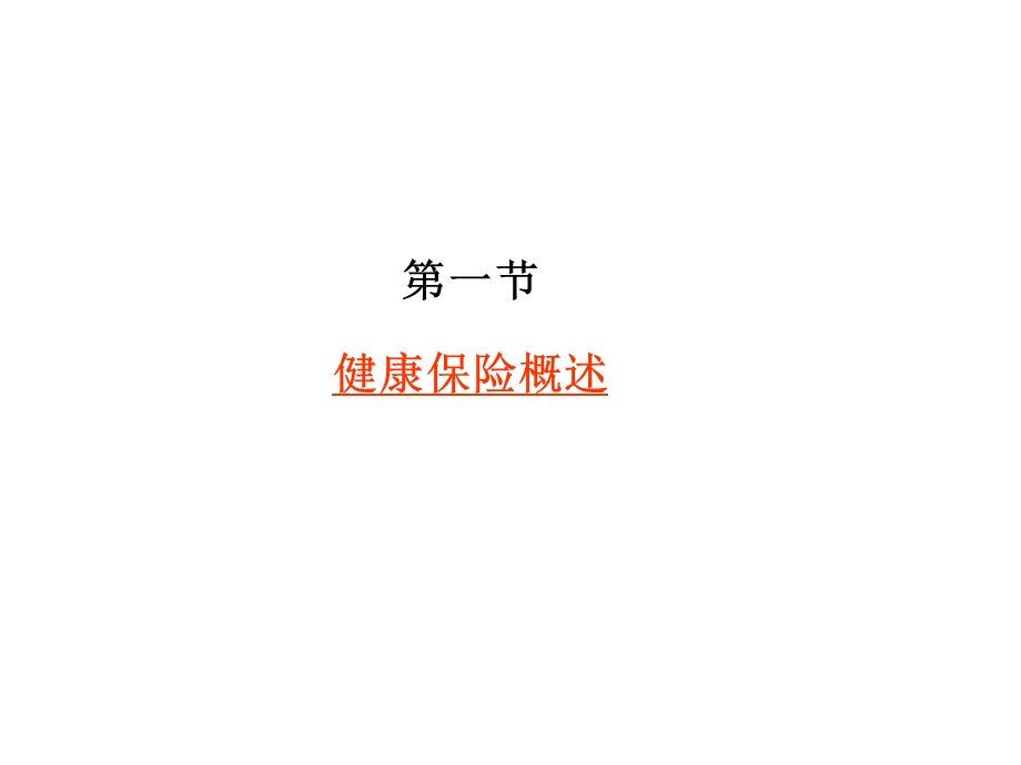 健康管理师考试第十四章健康保险与健康管理.ppt_第2页