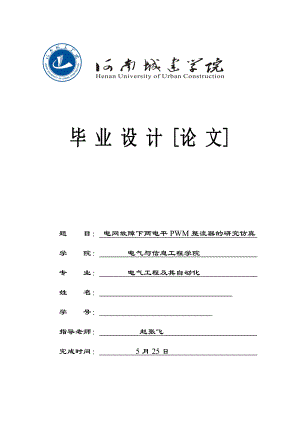 电网故障下两电平PWM整流器的研究仿真.doc