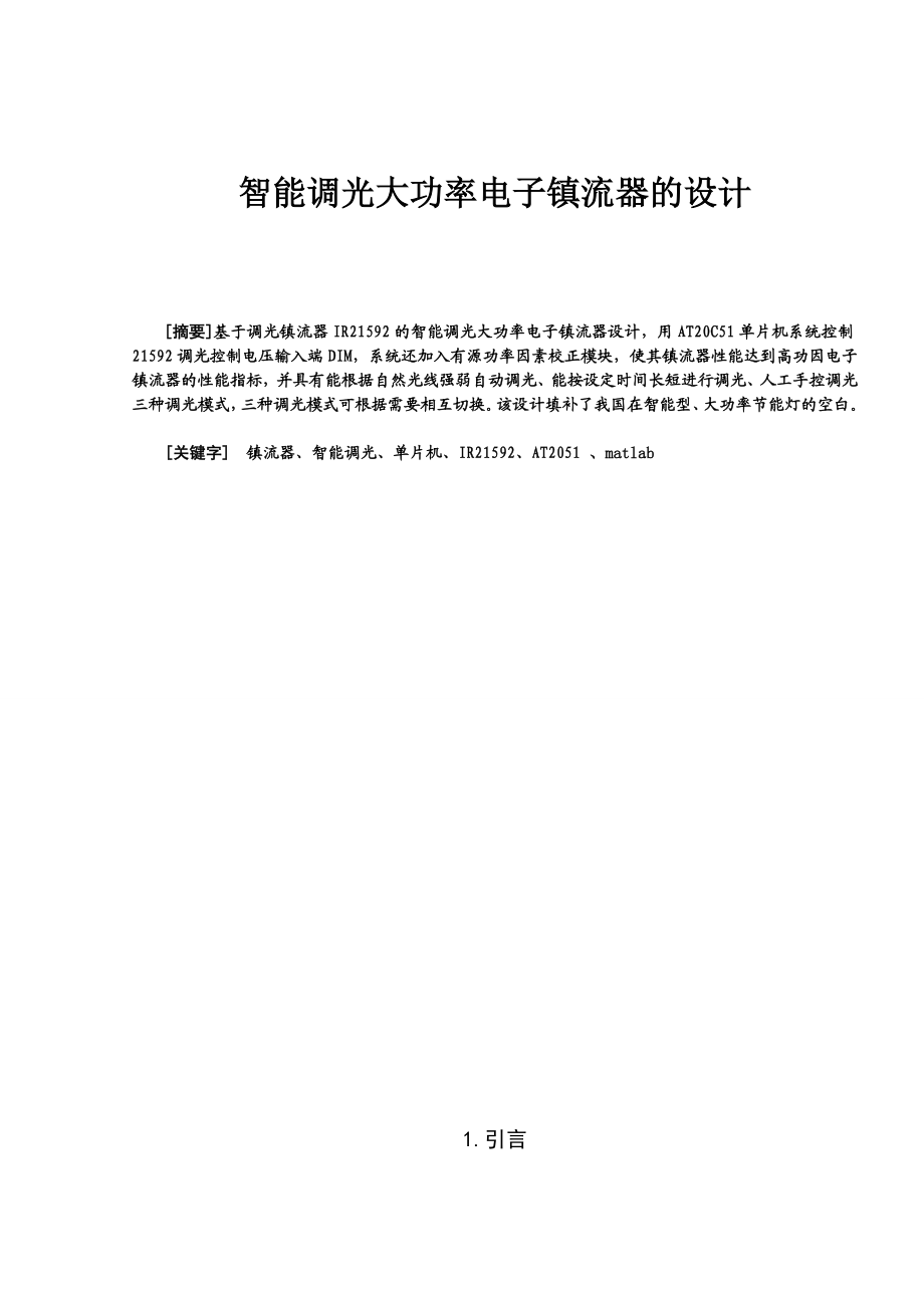 3735.智能调光大功率电子镇流器的设计毕业设计.doc_第1页