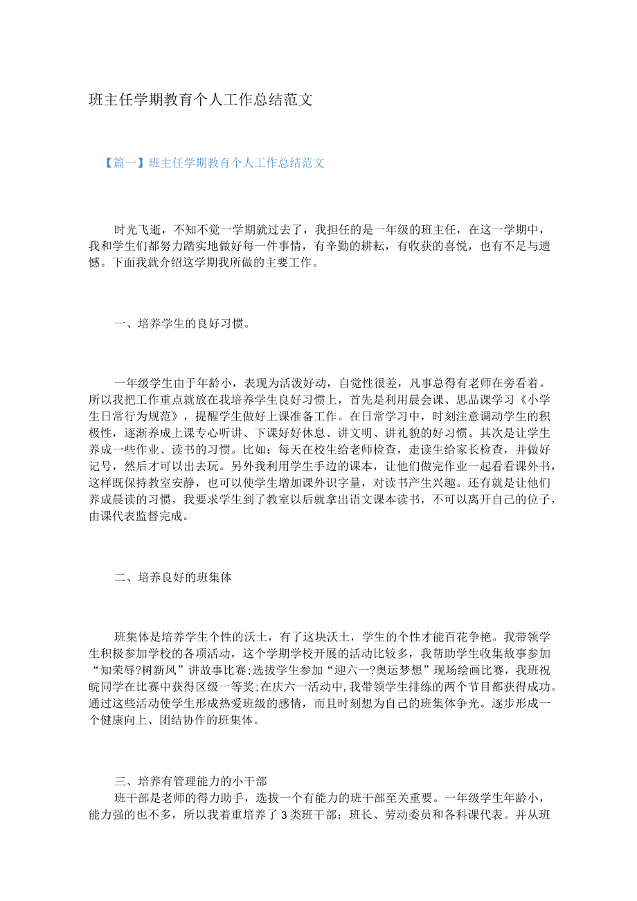 班主任学期教育个人工作总结范文（3篇）.docx_第1页