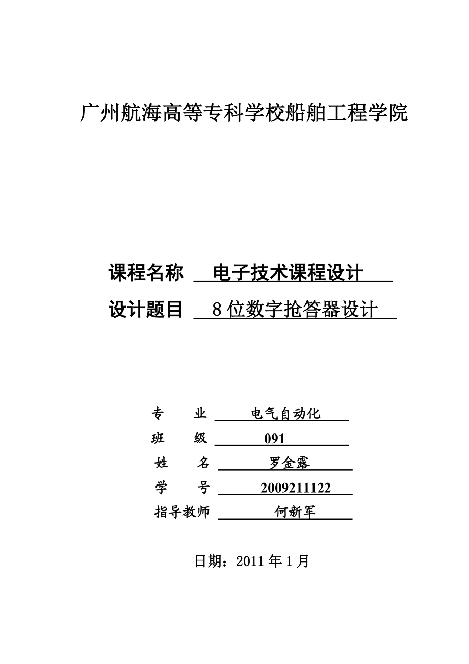 课程设计报告8位数字抢答器设计.doc_第1页