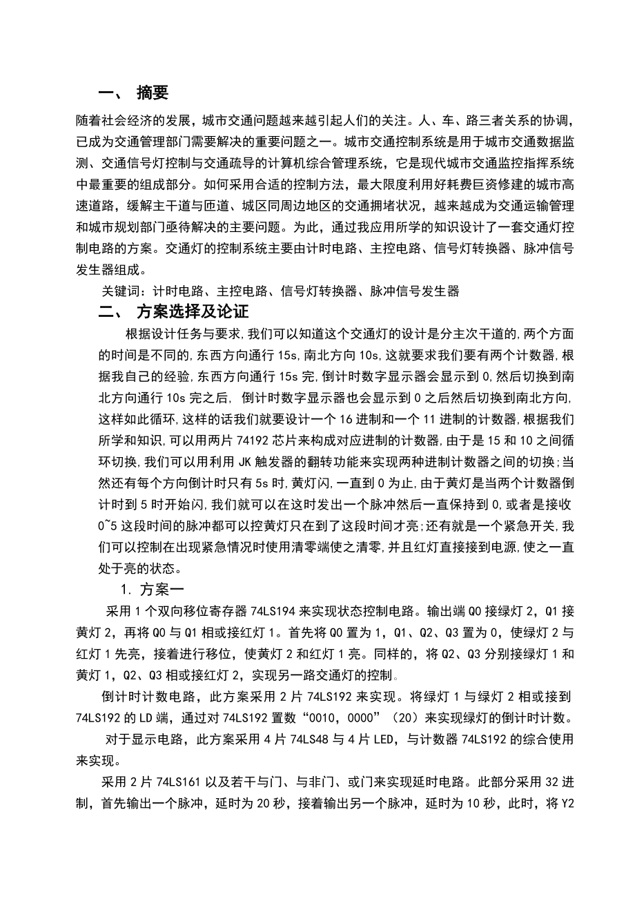 数电课程设计交通信号灯控制器.doc_第3页