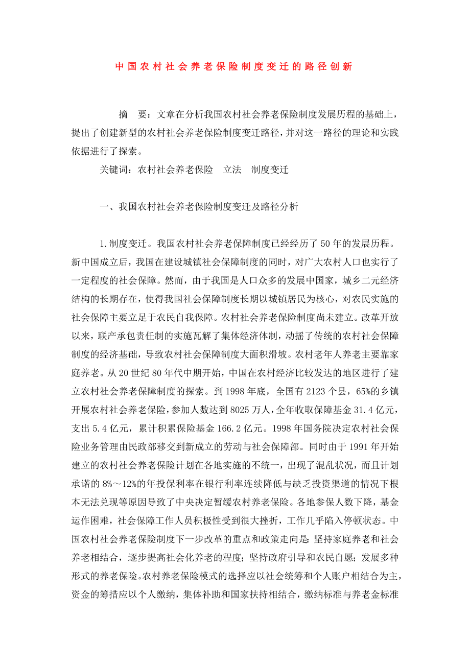 中国农村社会养老保险制度变迁的路径创新.doc_第1页