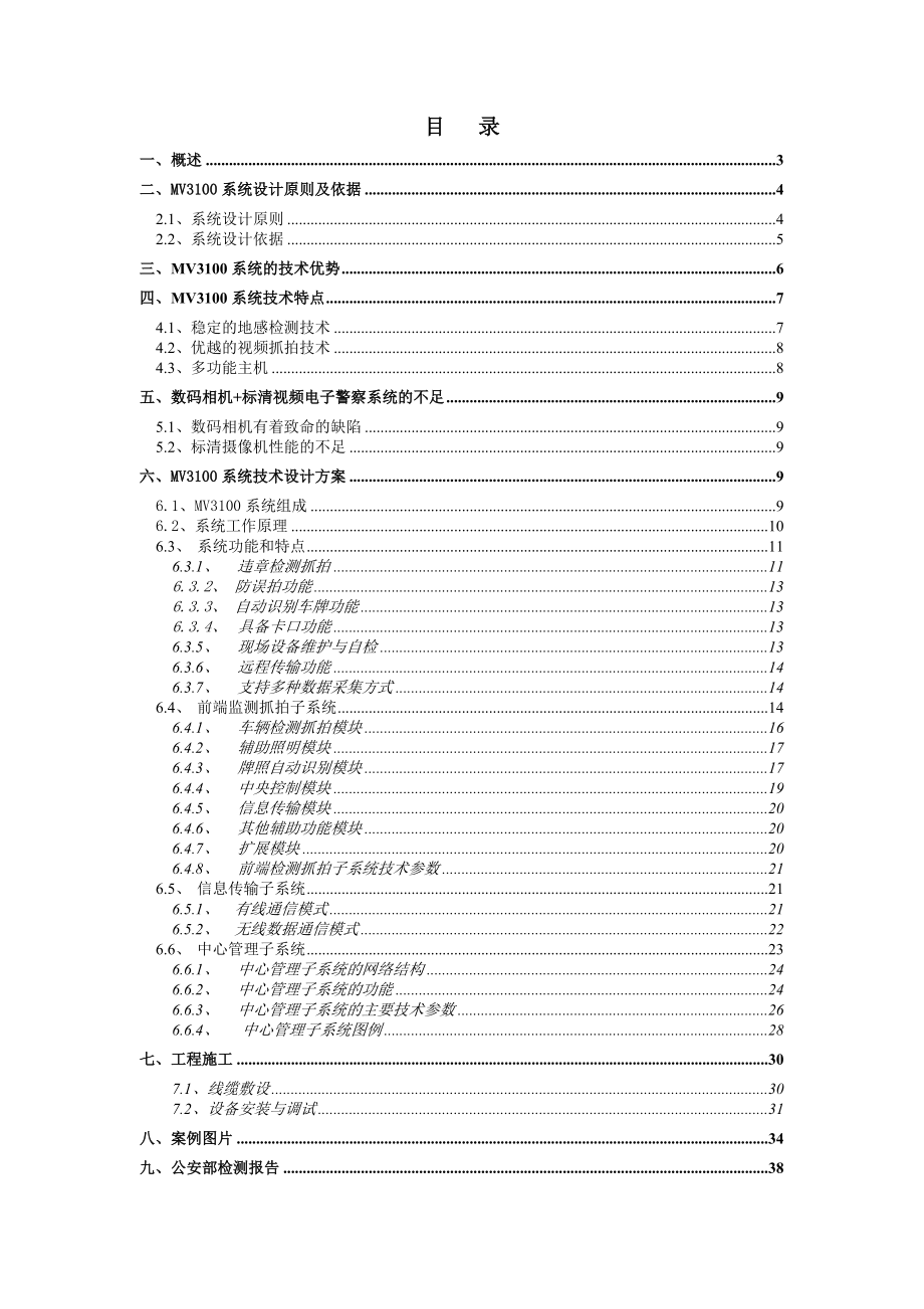 公司MV3100高清闯红灯 测速电子警察系统技术方案地.doc_第2页