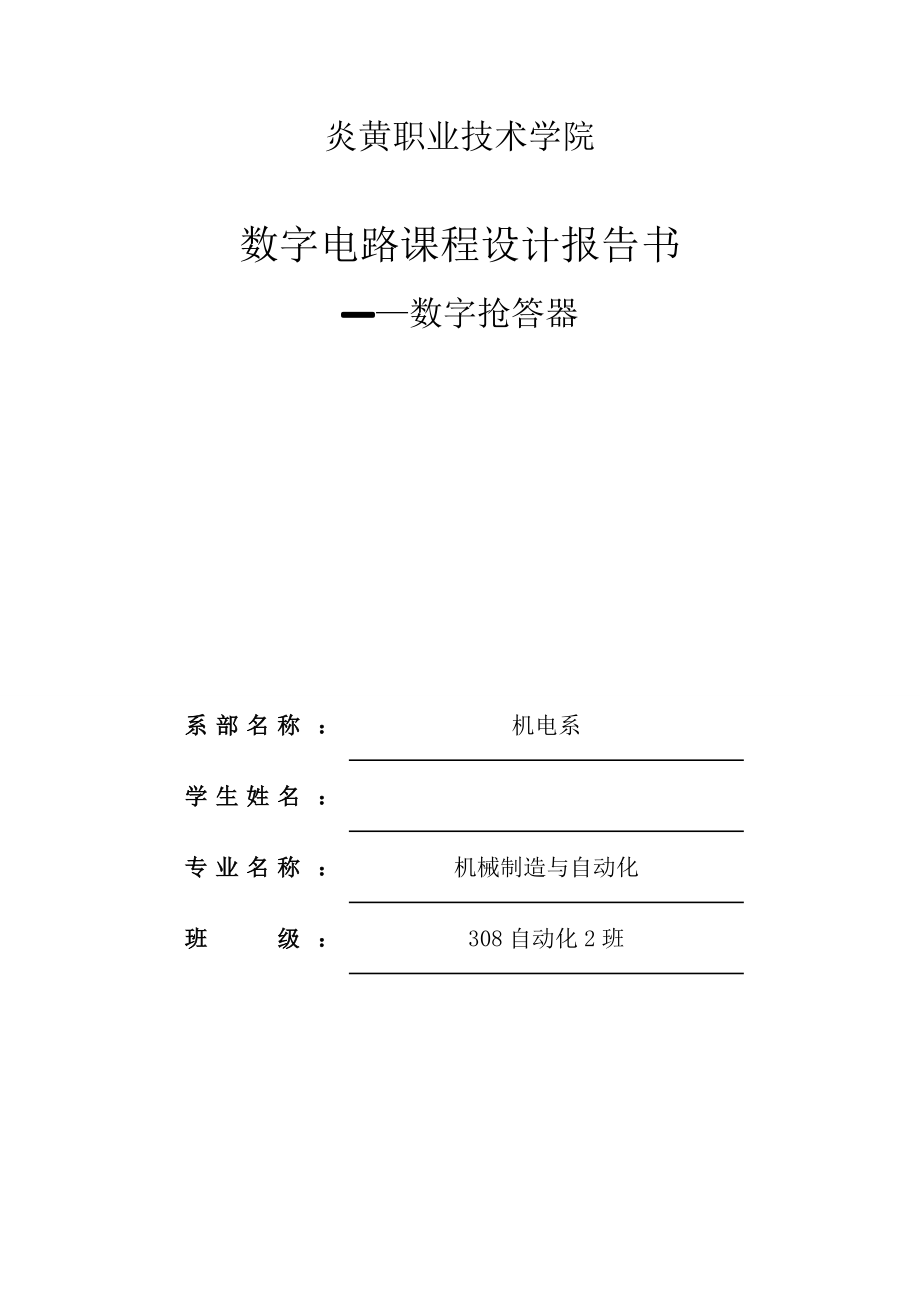 数字电路课程设计报告书数字抢答器.doc_第1页