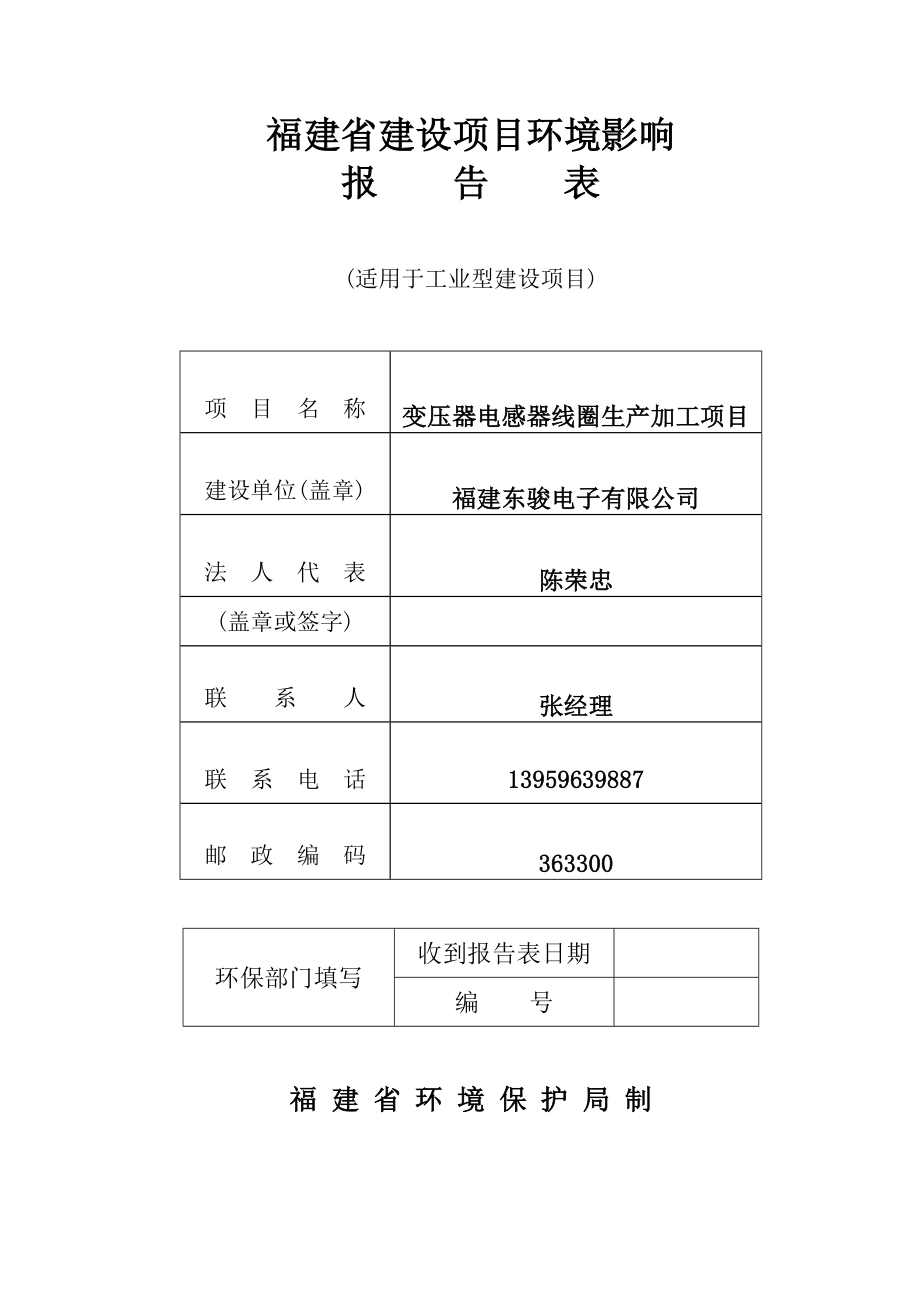 环境影响评价报告公示：变压器电感器线圈生加工环评报告.doc_第1页