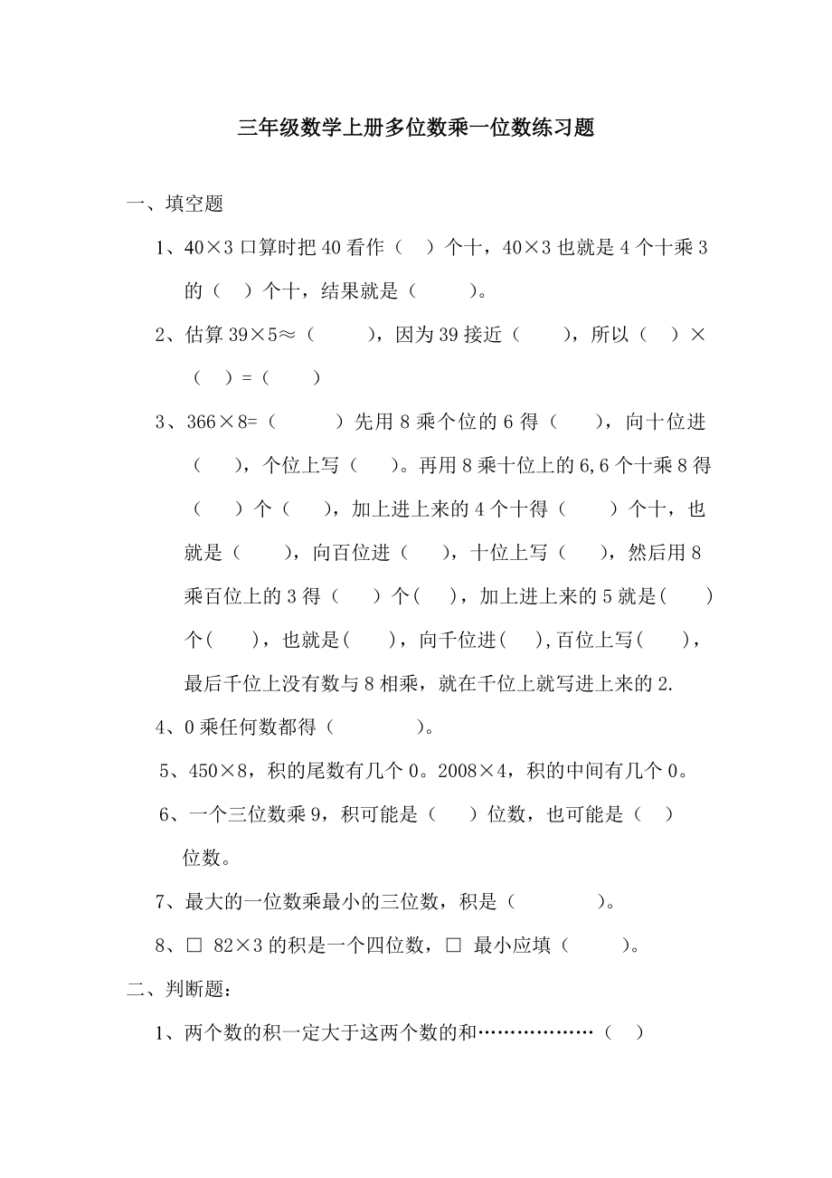 人教版小学三年级上册数学《多位数乘一位数》练习题.doc_第1页