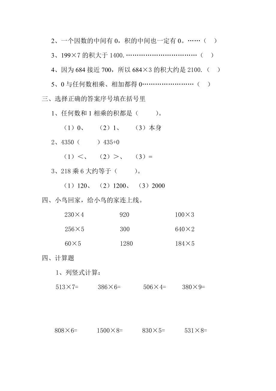 人教版小学三年级上册数学《多位数乘一位数》练习题.doc_第2页