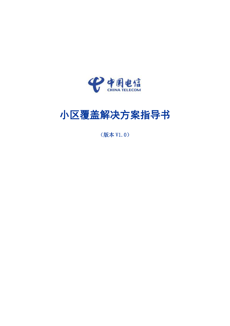 中国电信——小区覆盖解决方案指导书.doc_第1页