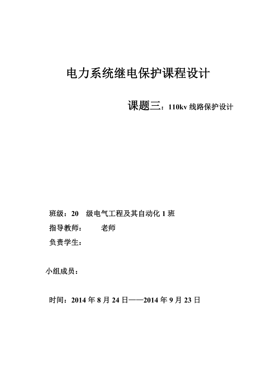 110kv线路保护设计电力系统继电保护课程设计计划书.doc_第1页