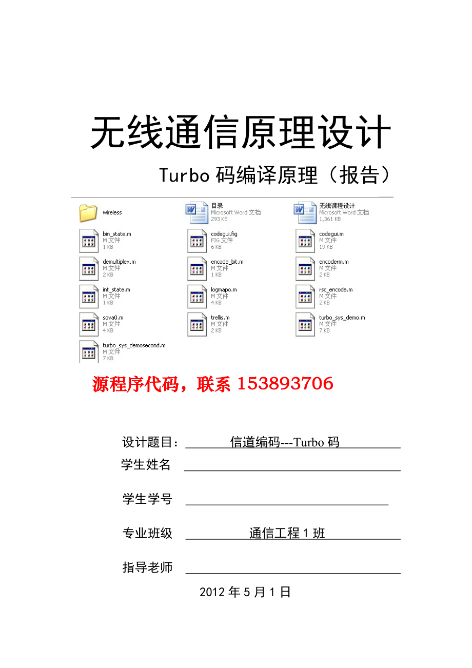 无线通信原理设计课程设计信道编码Turbo码（附源程序）.doc_第1页