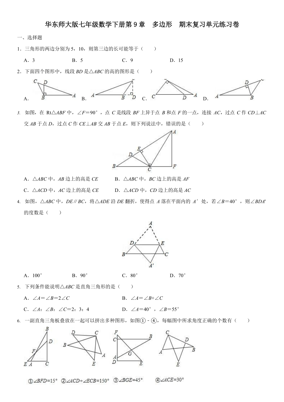 华东师大版七年级数学下册-第9章--多边形--期末复习单元练习题卷(word版无答案).docx_第1页