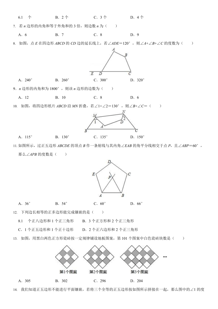 华东师大版七年级数学下册-第9章--多边形--期末复习单元练习题卷(word版无答案).docx_第2页