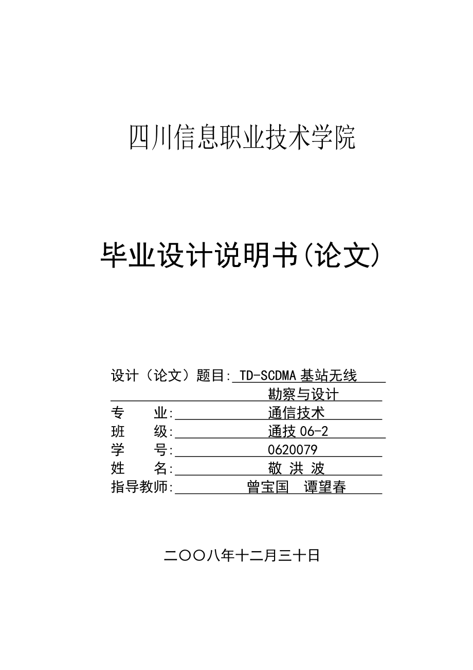 TDSCDMA基站无线勘察与设计.doc_第1页